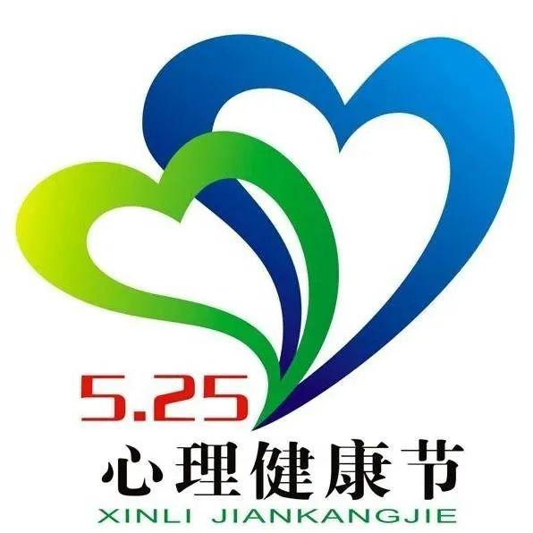 525,我爱我-大学生心理健康教育中心